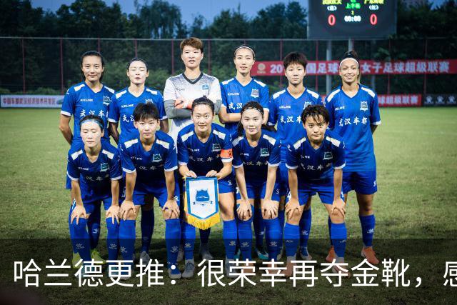 哈兰德更推：很荣幸再夺金靴，感谢大家的支持